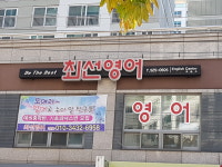 최선영어교습소