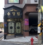 수정빌