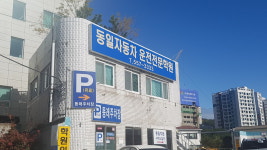 동일 자동차운전전문학원