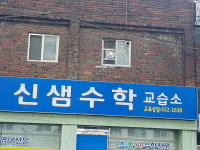 신샘수학전문교습소