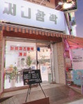 써니함박