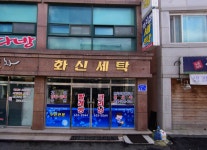 화신세탁
