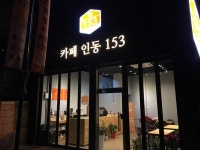 인동 153