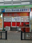 강순자옛보리밥손칼국수