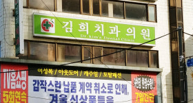 김희치과의원
