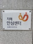 김해시주촌치매안심센터