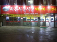 와촌식육식당 성서서재점