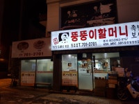 뚱뚱이할머니족발보쌈 원효점