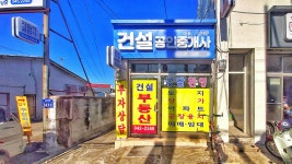 건설공인중개사사무소