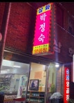 삼화박정숙양곱창