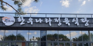 한우나라정육식당