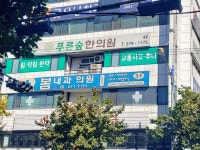 봄내과의원