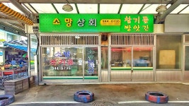 소망참기름