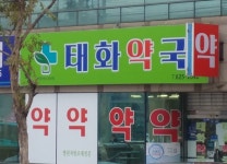 태화약국