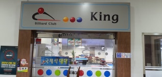 왕당구클럽