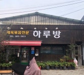 하루방