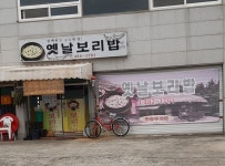 옛날보리밥
