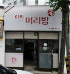 아씨머리방