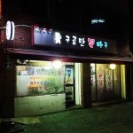 구공탄뽈따구