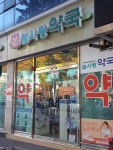 늘사랑약국