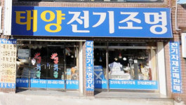 태양전기조명