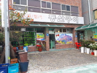 동산구이