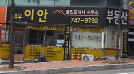 대우이안공인중개사사무소