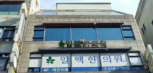 일맥한의원 인천