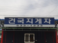 아산건국지게차
