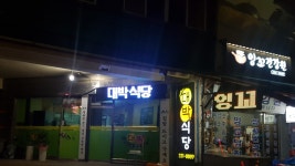 대박식당