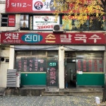진미손칼국수