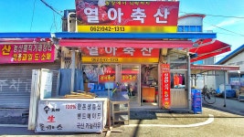 열아축산