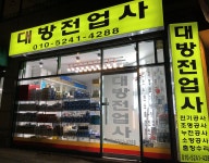 대방전업사
