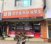 삼원공인중개사사무소