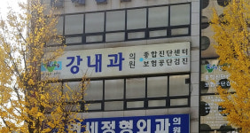 강내과의원