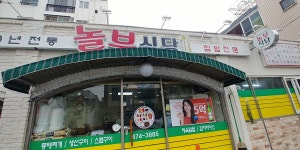 놀부식당