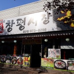 창평시장국밥 첨단점