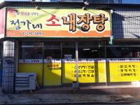 정가네소내장탕
