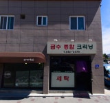 금수종합크리닝