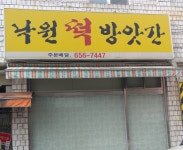 낙원떡방앗간