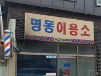 명동이용소