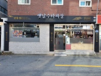 산동성옛날수타짜장