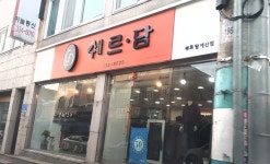쉐르담 예산점