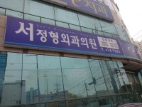 서정형외과의원