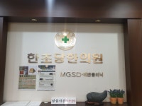한초당한의원