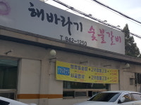 해바라기숯불 갈비
