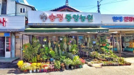 송정중앙농원
