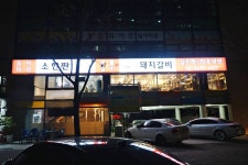 도야미리숯불갈비