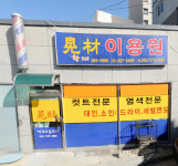광이용원