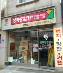 성미종합장식